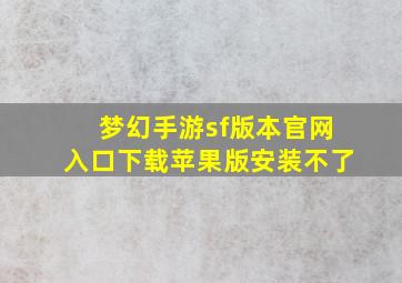 梦幻手游sf版本官网入口下载苹果版安装不了