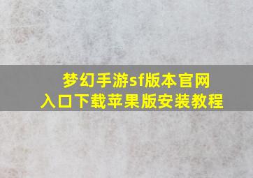 梦幻手游sf版本官网入口下载苹果版安装教程