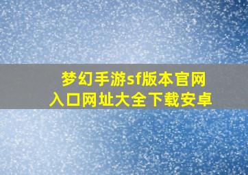 梦幻手游sf版本官网入口网址大全下载安卓