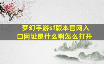 梦幻手游sf版本官网入口网址是什么啊怎么打开