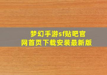 梦幻手游sf贴吧官网首页下载安装最新版