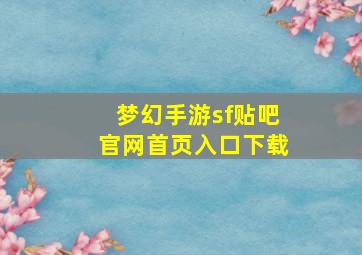 梦幻手游sf贴吧官网首页入口下载