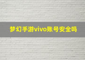 梦幻手游vivo账号安全吗