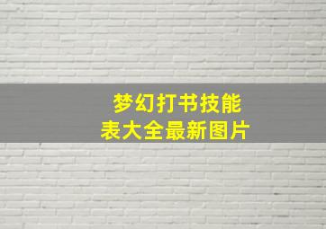 梦幻打书技能表大全最新图片