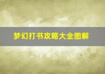 梦幻打书攻略大全图解