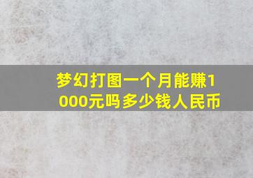 梦幻打图一个月能赚1000元吗多少钱人民币