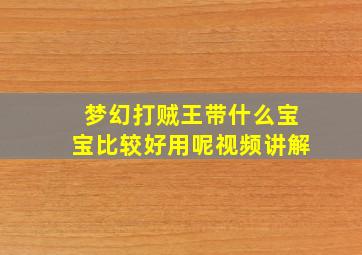 梦幻打贼王带什么宝宝比较好用呢视频讲解