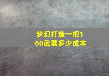 梦幻打造一把160武器多少成本