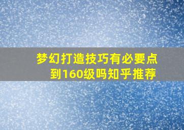 梦幻打造技巧有必要点到160级吗知乎推荐