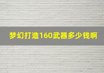 梦幻打造160武器多少钱啊