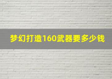 梦幻打造160武器要多少钱