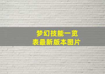 梦幻技能一览表最新版本图片