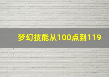 梦幻技能从100点到119