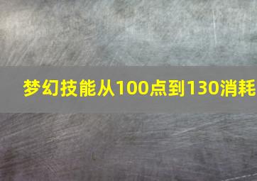 梦幻技能从100点到130消耗