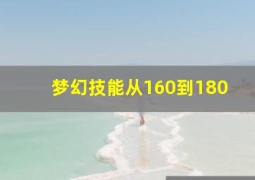 梦幻技能从160到180