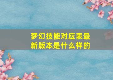 梦幻技能对应表最新版本是什么样的