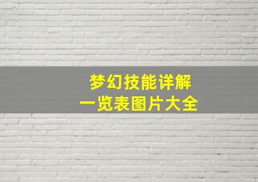 梦幻技能详解一览表图片大全