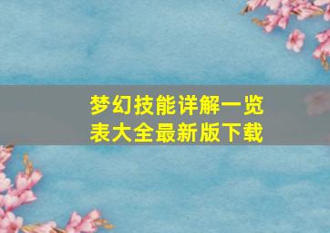 梦幻技能详解一览表大全最新版下载