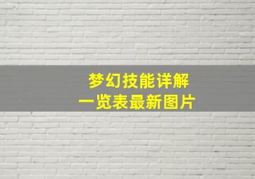 梦幻技能详解一览表最新图片