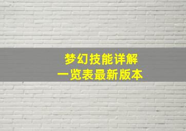 梦幻技能详解一览表最新版本