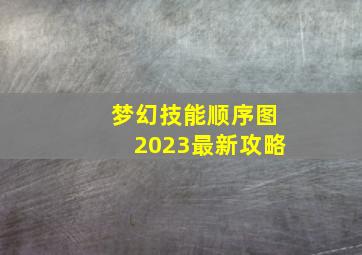 梦幻技能顺序图2023最新攻略