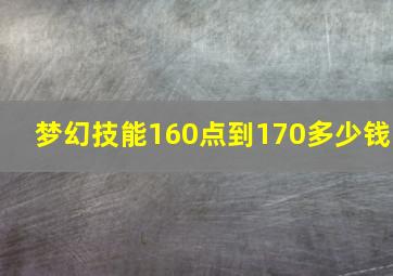 梦幻技能160点到170多少钱