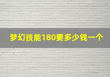 梦幻技能180要多少钱一个