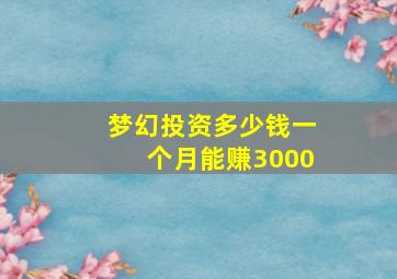 梦幻投资多少钱一个月能赚3000