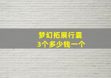 梦幻拓展行囊3个多少钱一个