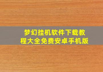 梦幻挂机软件下载教程大全免费安卓手机版