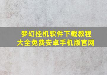 梦幻挂机软件下载教程大全免费安卓手机版官网