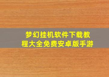 梦幻挂机软件下载教程大全免费安卓版手游