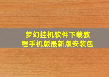 梦幻挂机软件下载教程手机版最新版安装包