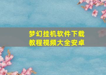 梦幻挂机软件下载教程视频大全安卓