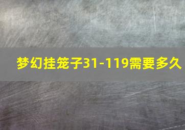 梦幻挂笼子31-119需要多久