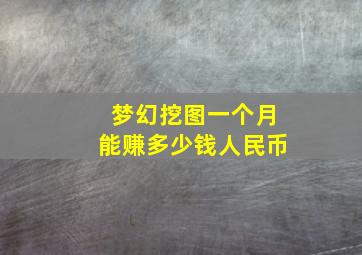 梦幻挖图一个月能赚多少钱人民币