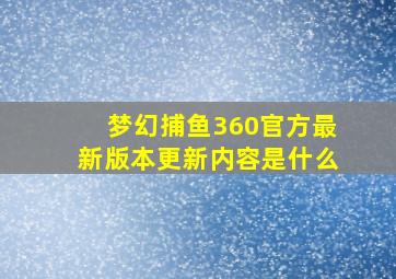 梦幻捕鱼360官方最新版本更新内容是什么