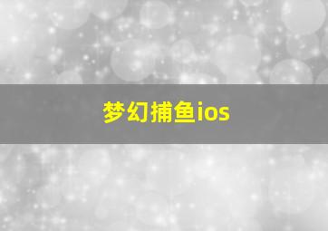 梦幻捕鱼ios