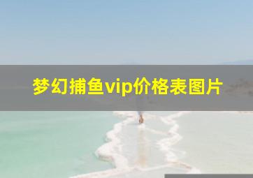 梦幻捕鱼vip价格表图片