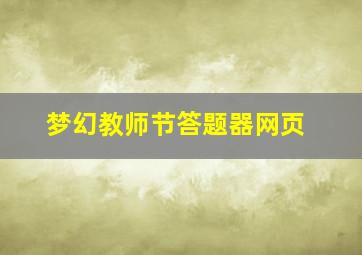 梦幻教师节答题器网页