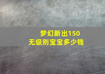 梦幻新出150无级别宝宝多少钱