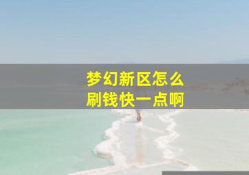 梦幻新区怎么刷钱快一点啊