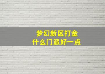 梦幻新区打金什么门派好一点