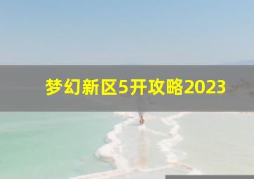 梦幻新区5开攻略2023