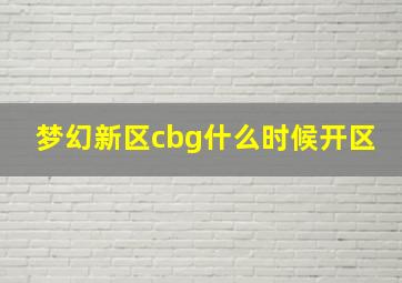 梦幻新区cbg什么时候开区