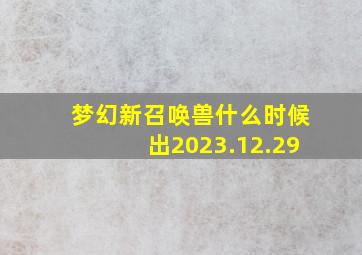 梦幻新召唤兽什么时候出2023.12.29