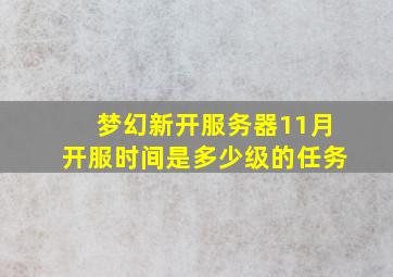 梦幻新开服务器11月开服时间是多少级的任务