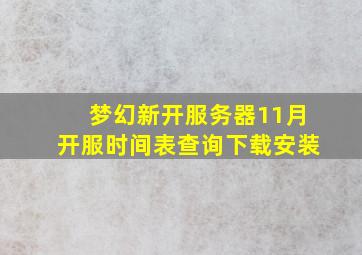 梦幻新开服务器11月开服时间表查询下载安装