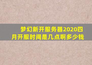 梦幻新开服务器2020四月开服时间是几点啊多少钱