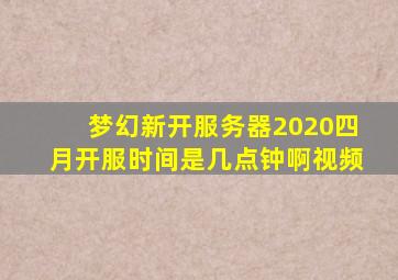 梦幻新开服务器2020四月开服时间是几点钟啊视频